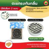 ตะแกรง กัน ดัก กลิ่น สแตนเลส กลม สี่เหลี่ยม สี เงิน ขนาด 2 นิ้ว FLOOR DRAIN ฝาปิด กรอง ท่อ น้ำทิ้ง ระบายน้ำ กันแมลง ห้องน้ำ ผิวเรียบ มิตสห Mitsaha