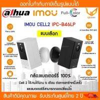 กล้องวงจรปิด WIFI IMOU Cell2 รุ่น IPC-B46LP,IPC-B46LP-White มีแบตในตัว ไร้สาย 100% 5VDC 1A 6000mAh แบบเลือกพร้อมส่ง