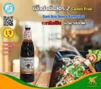 ซีอิ๊วดำเค็ม สูตร 2 (Gluten Free) ขนาด 560ml.