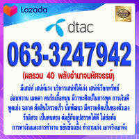 เบอร์มงคล 063-3247942 DTAC เกรดAAA ดีแทค แบบเติมเงิน  ผลรวม  40  พลังอำนาจมหัศจรรย์ เบอร์นำโชค เบอร์โชคดี เบอร์สวย เบอร์รวย เบอร์เศรษฐี