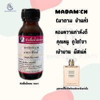 หัวเชื้อน้ำหอมแท้100% กลิ่น MADAM:CH  มาดาม ช้านท์ ปริมาณ 30 ML (เทียบเคียง Coco Mademoiselle)