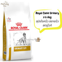 ? หมดกังวน จัดส่งฟรี ?  Royal Canin Urinary s/o dog ขนาด  ( 2 kg , 7.5 kg , 13 kg. ).  อาหารสุนัขโรคนิ่ว สลายนิ่วสตรูไวท์  บริการเก็บเงินปลายทาง  ?