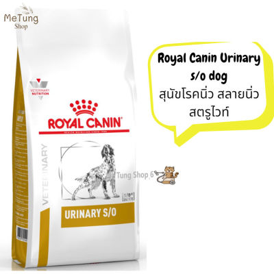 🐶 หมดกังวน จัดส่งฟรี 🐶  Royal Canin Urinary s/o dog ขนาด  ( 2 kg , 7.5 kg , 13 kg. ).  อาหารสุนัขโรคนิ่ว สลายนิ่วสตรูไวท์  บริการเก็บเงินปลายทาง  🚗