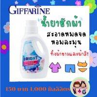 กิฟฟารีน Giffarine ไบรท์ น้ำยาซักผ้า สูตรน้ำ สะอาดหมดจด ทำให้ผ้าไม่เหม็น ผ้าสกปรก ผ้าหมอง ไม่สดใส ซักผ้า ซักสะอาด หอมละมุน