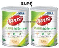 (แพคคู่ เขียว) Boost Care บูสท์ แคร์ อาหารเสริมทางการแพทย์มีเวย์โปรตีน น้ำตาลต่ำ 800 กรัม