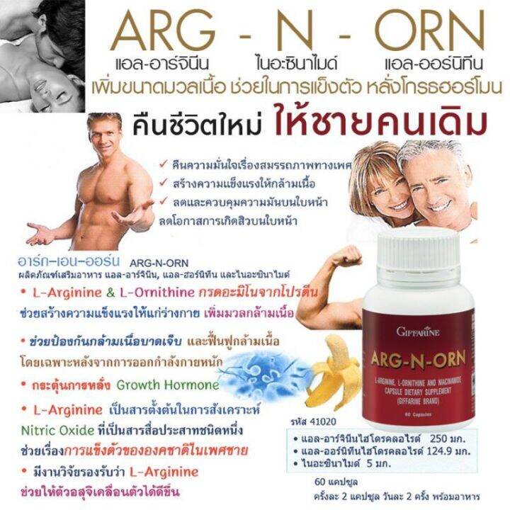 อาหารเสริมสำหรับผู้ชาย-arg-n-orn-giffarine