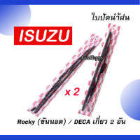 2 อัน ใบปัดน้ำฝน ISUZU Rocky DECA 21นิ้ว ใบปัดน้ำฝน เดก้า ใบปัดน้ำฝน รอคกี้