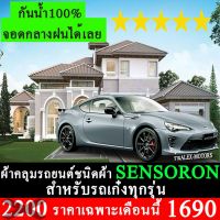 DPE ผ้าคลุมรถยนต์  SENSORON สำหรับรถเก๋งทุกรุ่นทุกปี ผ้าคลุมรถเก๋ง  ผ้าคลุมกันแดด