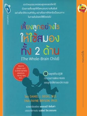 หนังสือ เลี้ยงลูกอย่างไรให้ใช้สมองทั้ง 2 ด้าน