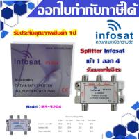 อุปกรณ์แยกสัญญาณ Splitter infosat 1x4 รุ่น IFS-5204 (เข้า1 ออก4) รับชมได้อิสระ