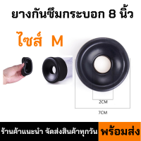 ไซส์ M ยางกันซึม ใช้กับกระบอก 8 นิ้ว