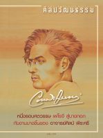 ศิลปวัฒนธรรม ฉบับ44/11 กันยายน2566