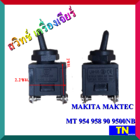 สวิทช์ เครื่องเจียร์ หินเจียร์ เครื่องขัด ไฟฟ้า MAKITA MAKTEC MT 954 958 90 9500NB สวิตช์ เครื่องเจียร์