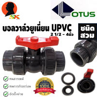 บอลวาล์วยูเนี่ยน UPVC ชนิดสวมท่อPVC 2ข้าง มีขนาดให้เลือก 2 1/2" - 4" นิ้ว LOTUS (สามารถใช้กับงานแรงดันสูง งานสระน้ำได้ดี)