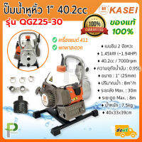 เครื่องสูบน้ำ ปั๊มน้ำ หูหิ้ว (1" 1.45kW) KASEI รุ่น QGZ25-30 (411) ของแท้