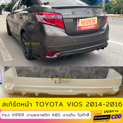 สเกิร์ตหลังแต่งรถยนต์ Toyota Vios 2014-2016 ทรง Viper งานไทย พลาสติก ABS
