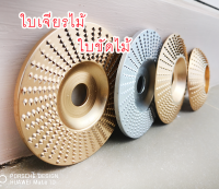 ใบขัดไม้ ใบเจียรไม้  ลบมุม ขัดเปิดหน้า  wood grinding ขนาด 4 นิ้ว