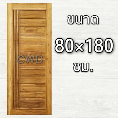 CWD ประตูไม้สัก โมเดิร์น+เส้น 80x180 ซม. ประตู ประตูไม้ ประตูไม้สัก ประตูห้องนอน ประตูห้องน้ำ ประตูหน้าบ้าน ประตูหลังบ้าน ประตูไม้จริง
