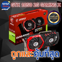 MSI Gaming X GTX 1050 2G ถูกและคุ้มที่สุด