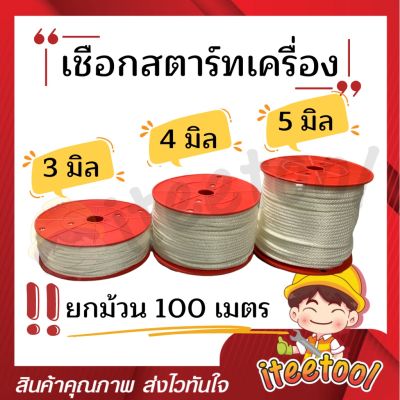 (100เมตร) เชือกกระตุกเครื่อง เชือกสตาร์ทเครื่อง ขนาด 3,4,5 มิล เหนียว คุณภาพดี  เชือกดึงเครื่อง เชือกสตาร์ท