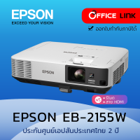 Epson โปรเจคเตอร์ EB-2155W WXGA 5,000 lm ประกันศูนย์เอปสัน 2 ปี by Office Link EB2155W EB 2155 2155W