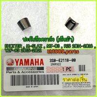 3S0-E2118-00 ปะกับล็อควาล์ว เล็บม้า EXCITER , M-SLAZ , MT-03 , R15 ปี2014-2016 อะไหล้แท้ YAMAHA