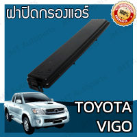 ฝาครอบกรองแอร์ โตโยต้า วีโก้ Toyota Vigo Cover A/C Filter โตโยตา วีโก