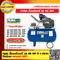 PUMA ปั๊มลมโรตารี่ รุ่น XM 3HP มี 4 รุ่น ให้เลือก ของแท้ 100% ราคารวม VAT แล้ว