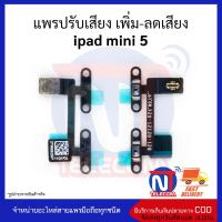 แพรปรับเสียง เพิ่ม-ลดเสียง ipad mini 5 อะไหล่สายแพร ipad mini 5