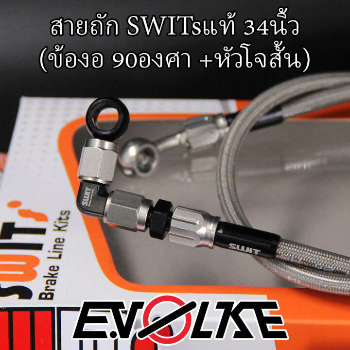 สายถักน้ำมันเบรค-switsแท้-34นิ้ว-ถ้วย-โจ-เลส-ข้องอsw1