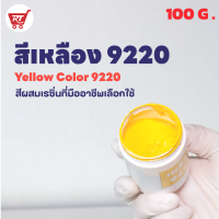 สีเหลือง 9220 ( Yellow 9220 ) สำหรับผสมเรซิ่น ขนาด 100 G.