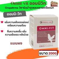 Omni-vit 200g ออมนิวิท (ผง) วิตามินบำรุงและคลายเครียดนก