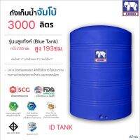 บลูแทงค์-ช้าง 3000ลิตร  SCG ฟิตติ้งทองเหลือง มอก.รับประกัน 15 ปี ส่งฟรีกทม.และปริมณฑล ตจว.มีค่าขนส่ง แถมลูกลอยทองเหลือง