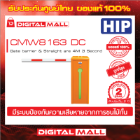 ไม้กั้นรถยนต์ HIP CMW8163 DC  Gate barrier &amp; Stralight are 4M 3 Second(ซ้าย) ประกันศูนย์ไทย 2 ปี