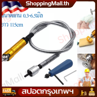 （สปอตกรุงเทพ）สายอ่อนเครื่องเจียร แกน0.3-6.5มิล สายอ่อนต่อเครื่องเจียร-สว่านไฟฟ้า ขนาดเเกน0.3-6.5มิล อุปกรณ์ช่าง เครื่องมือช่าง ยอ่อน เครื่องแกะสลัก แกนจับ 3 mm ยาว 100mm สำหนับงานแกะสลัก ใช้งานกับสว่านได้