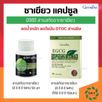 ชาเขียว ชาเขียวแคปซูล ชาเขียวสกัด อีจีซีจี กิฟฟารีน EGCG GIFFARINE สารสกัดชาเขียว