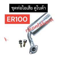 ท่อไอเสีย + สตัดยึดท่อไอเสีย คูโบต้า ER100 ท่อไอเสียคูโบต้า ท่อไอเสียครบชุดer100 ท่อไอเสียER100 ท่อไอเสียER ท่อไอเสียER100