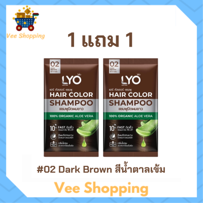** 1 แถม 1 ** LYO Hair Color Shampoo แชมพูปิดผมขาว ไลโอ แฮร์ คัลเลอร์ # 02 Dark Brown สีน้ำตาลเข้ม ปริมาณ 30 ml. / 1 ซอง