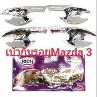 ? ราคาถูกที่สุด? เบ้ากันรอยประตู Mazda3 (1ชุด4ชิ้น) ##ตกแต่งรถยนต์ ยานยนต์ คิ้วฝากระโปรง เบ้ามือจับ ครอบไฟท้ายไฟหน้า หุ้มเบาะ หุ้มเกียร์ ม่านบังแดด พรมรถยนต์ แผ่นป้าย