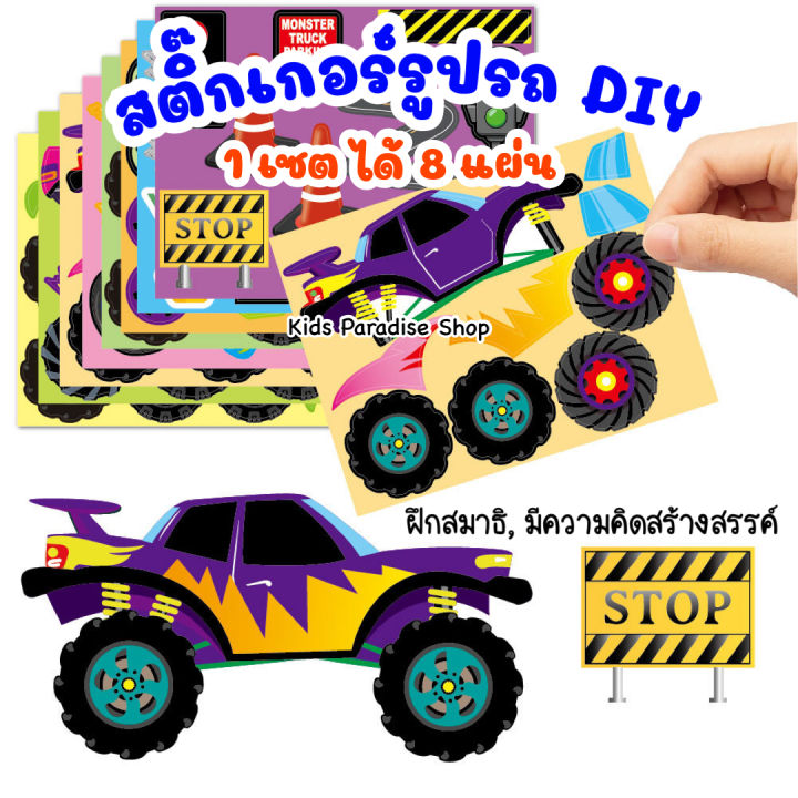 สติ๊กเกอร์รูปรถ-diy-เซต-8-แผ่น-เสริมสรา้งจินตนาการและความคิดสร้างสรรค์-สติ๊กเกอร์รูปรถ-สติ๊กเกอร์เด็ก