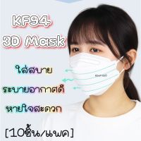 (1แพ็ค10ชิ้น)หน้ากากอนามัย ทรงเกาหลี KF94 3D Mask หนา 4ชั้น