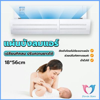 D.S. แผ่นบังลมแอร์ ที่กั้นแอร์ ที่เบนทางลม ฝาครอบเครื่องปรับอากาศ Air conditioning deflector