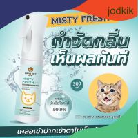 Hana Pet สเปรย์กำจัดกลิ่น Misty Fresh กำจัดเชื้อโรค สเปรย์ดับกลิ่น ทรายแมว ของเล่น ที่นอน 300ml.