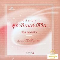 ปรัชญาสุภาษิตแห่งชีวิต : รวมสุภาษิตที่จุดประกายในจิตให้สว่างไสว