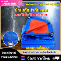 ผ้าใบกันฝน บังแดดกลางแจ้ง Tarpaulin ผ้ากันแดดกันฝน (มีตาไก่) ขนาด2x3 3x3 3x4 3x5 3x6 4x5 4x6 6x8 8x10 10x12 เมตร ผ้าใบพลาสติกเอนกประสงค์ กันแดด ผ้าใบ ผ้าฟาง บลูชีทฟ้าขาว ผ้าใบคลุมรถ ผ้าใบกันน้ำPE ผ้าใบปูพื้น ผ้าใบคุลมเต้นท์ กันสาดกลางแจ้ง