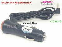 สายชาร์จกล้องติดรถยนต์ Car Charger หัว กลม 3.5X1.35 มีสวิตเปิดปิดป้องกันไฟกระชาก 12V สำหรับ กล้องติดหน้ารถและ GPS สายยาว 120 cm