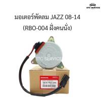 มอเตอร์พัดลม แท้นำเข้า HONDA Jazz ฝั่งคนนั่ง   19030-RB0-004