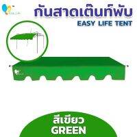 [ขายดี]  กันสาดเต็นท์พับ EASY LIFE  อะไหล่ บังแดด กันน้ำ ผ้าใบหนาพร้อมอุปกรณ์ติดตั้ง