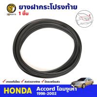 ยางฝากระโปรงท้าย สำหรับ Honda Accord ปี 1998-2002 ฮอนด้า แอคคอร์ด ยางฝาท้าย ยางฝากระโปรงท้ายรถยนต์ BDP7351_ARAI