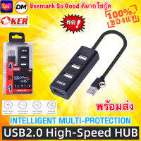 ?มาใหม่ ?ส่งเร็ว?ร้านDMแท้ๆ OKER H-342 USB2.0 HUB 4 PORTS High Speed ตัวเพิ่มช่อง ฮับ ยูเอสบี 4 ช่อง ยาว20CM #DM 342